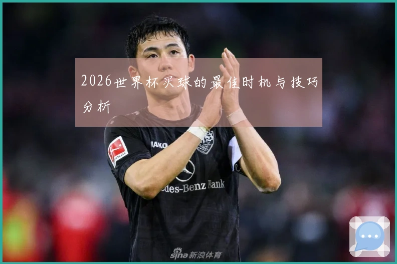 2026世界杯买球的最佳时机与技巧分析
