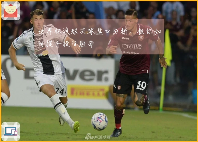 世界杯滚球买球盘口分析，教你如何提升投注胜率